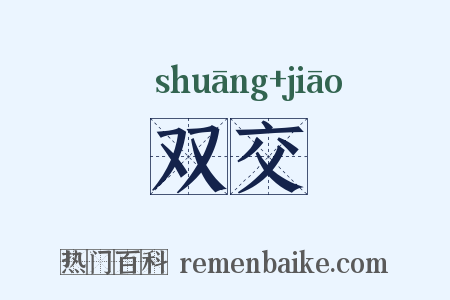 双交是什么意思的图片